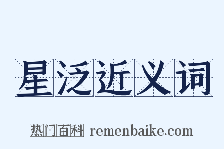星泛近义词是什么意思的图片